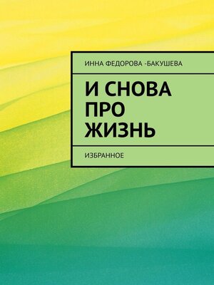 cover image of И снова про жизнь. Избранное